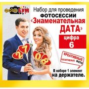 Набор для фотосессии «Знаменательная дата-цифра 6» 089,332