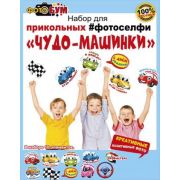 Набор для прикольных фотоселфи «Чудо-машинки» 089,338