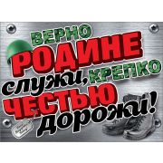 Плакат «Верно Родине служи, крепко честью дорожи!» 0801069