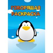 Раскраска А5 Говорящая раскраска Пингвинчик 15-1808