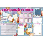 Плакат А1 Классный уголок 0801008