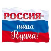 Плакат А2 84.747 «Россия-наша Родина!»