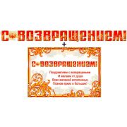 Гирлянда С возвращением 700-380-T + плакат