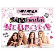 Гирлянда «Здесь живет невеста!» 071.180