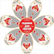 Открытка 089,263 Ромашка (Гадание для гостей)