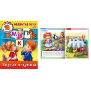 Книжка А5 Развитие речи. «Звуки и буквы» 8Кц5_12671 (035689)
