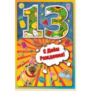 Открытка 13,781,00 13 лет