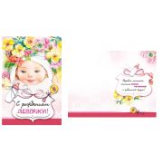 Открытка  043.912 С рождением девочки