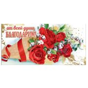 Конверт д/денег 2901411 От всей души благодарим