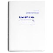 Домовая книга А4 16л. 16-2236 195*275