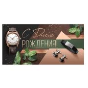 Конверт д/денег 41,835,00 С Днем рождения  (муж.)