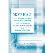 Журнал учета инд.(груп.) занятий с уч. муз.школы/школы искусств КЖ-199