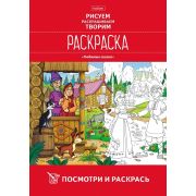 Раскраска А4 8л. «Посмотри и раскрась» 8Рц4_19262 Любимые сказки
