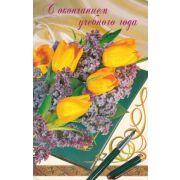 Открытка 454-03 Г С окончанием учебного года
