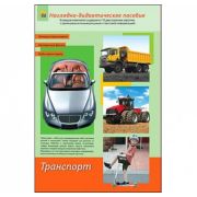 Дидакт.пособие. А4 Транспорт (арт. ПД-1774) 12 карточек