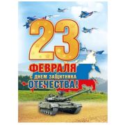 Плакат А2 071.304 «С Днем защитника Отечества»