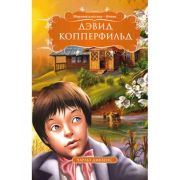Книга Серия «Мировая классика-детям» Д. Копперфильд. Чарльз Диккенс 99438