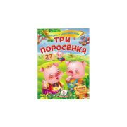 Сказки с наклейками. Три поросенка. 27 накл. 101528 (изд-во «Пегас»)