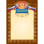 Диплом 2470 (символика) 200г