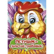Народные сказки А4 «Петушок-золотой гребешок» 101267 (изд-во «Кредо»)