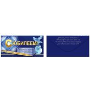 Конверт д/денег 79.715 С юбилеем (муж.)