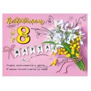 Плакат поздравит. 8100762 8 марта