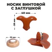 Носик винтовой с заглушкой, набор 3 шт., размер 1 шт: 4 × 2,8 см 7587146