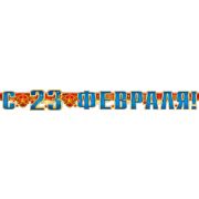 Гирлянда С 23 февраля 700-327-Т