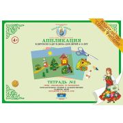 Аппликация в детском саду и дома для детей 4-5 лет Тетрадь №2 АП-5