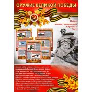 Набор карточек H-117 «Оружие Великой Победы»