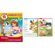 Книжка А5 Развитие речи. «Игры с глаголами» 8Кц5_12670 (035688)