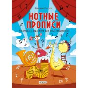 Нотные прописи А4 16л. РНТ416661 Раскраска с заданиями для юных музыкантов