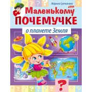 Серия «Маленькому почемучке» А5 8л. 8Кц5_15284 О планете Земля