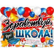 Плакат поздравит. 1 сентября P2V-97 Здравствуй, школа!