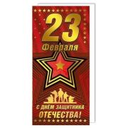 Открытка евро 023.726 23 февраля (б/текста) фольга