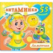 Книжка с наклейками А4 Н-ВТ-3 Лимончик (55 стикеров)