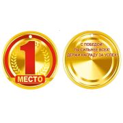 Медаль 55,599,00 1 место