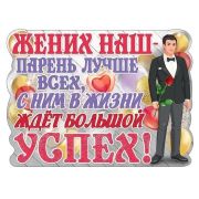 Плакат А2 «Жених наш - парень лучше всех» 0800709
