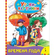 Книжка карт. Времена года (Уроки-картинки) 30845