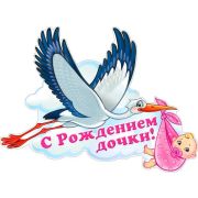 Плакат фигурный «С рождением дочки!» P2V-119