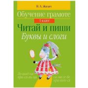 Обучение грамоте. 1 класс Читай и пиши. Букы и слоги 64стр. Жилич Н.А.