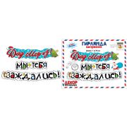 Гирлянда «Дед Мороз! Мы тебя заждались!» 071.235 (1,70м)