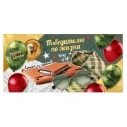 Конверт д/денег 6200520 Победителю по жизни
