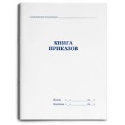 Книга приказов А4 48л. линия 48-1436