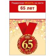 Медаль металлическая малая «С юбилеем! 65» 15.11.01958 d=56 мм