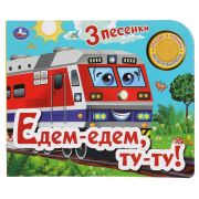 Книга Едем-едем, ту-ту! (1 кн. 3 песенки) 185х152мм 8 стр. Умка