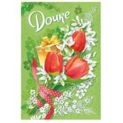 Открытка 038.913 Дочке