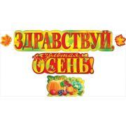 Оформительский набор «Здравствуй, осень» 089,289