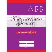 Классические прописи. Печатные буквы 31880