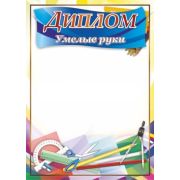 Диплом «Умелые руки» КЖ-1039